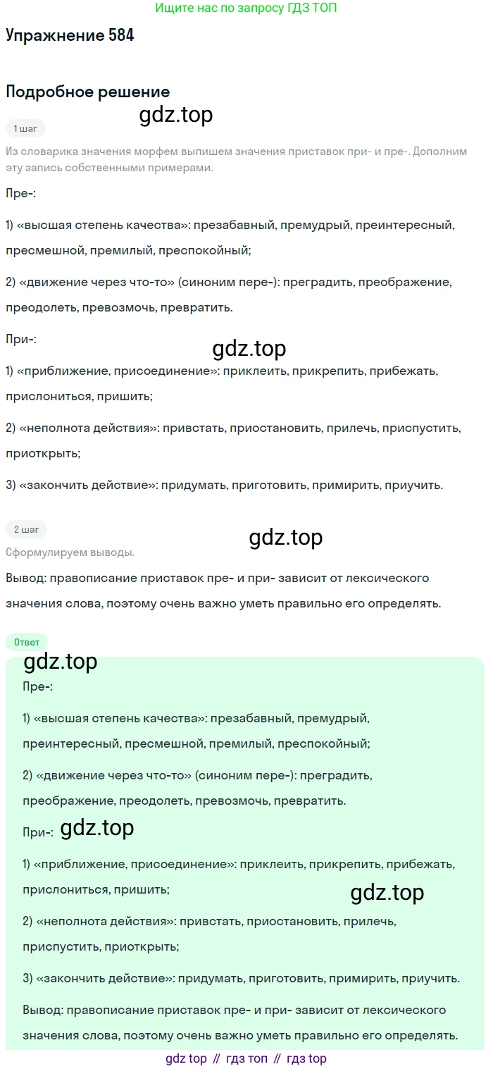ГДЗ Русский язык, 5 класс Учебник, авторы: Разумовская Маргарита Михайловна, Львова Светлана Ивановна, Капинос Валентина Ивановна, Львов Валентин Витальевич, Богданова Галина Александровна, Тронина Татьяна Сергеевна, Сергеева Наталья Николаевна, издательство Дрофа, Москва, 2019 - 2022, белого цвета, Часть 2, страница 69, номер 584, Решение 1