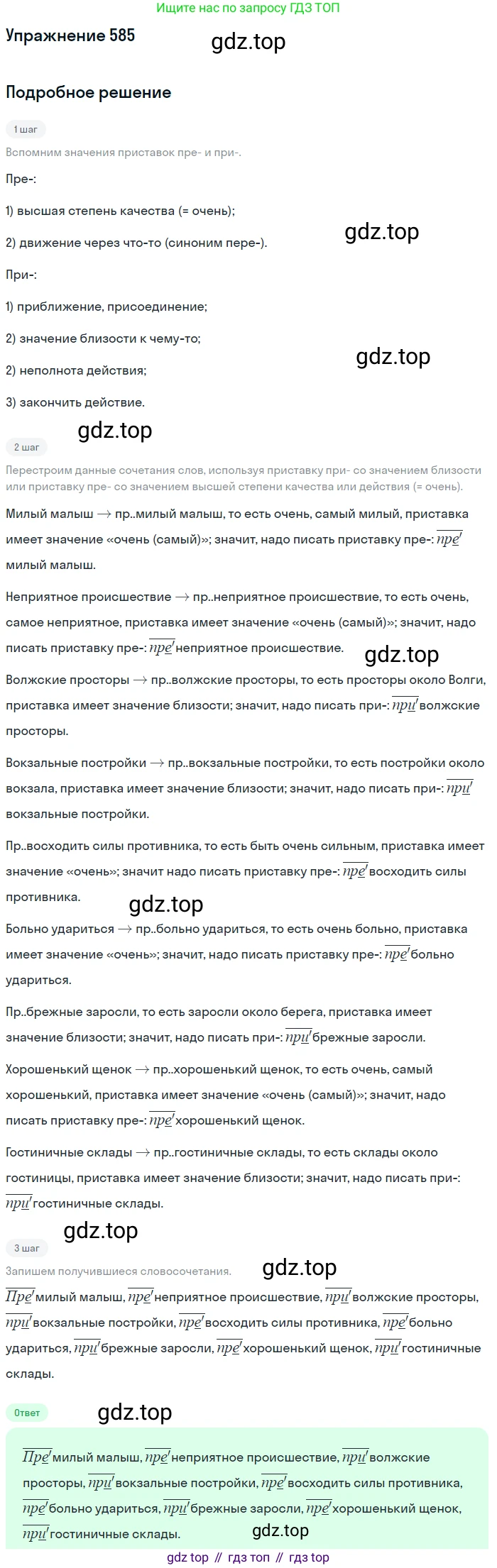 ГДЗ Русский язык, 5 класс Учебник, авторы: Разумовская Маргарита Михайловна, Львова Светлана Ивановна, Капинос Валентина Ивановна, Львов Валентин Витальевич, Богданова Галина Александровна, Тронина Татьяна Сергеевна, Сергеева Наталья Николаевна, издательство Дрофа, Москва, 2019 - 2022, белого цвета, Часть 2, страница 70, номер 585, Решение 1