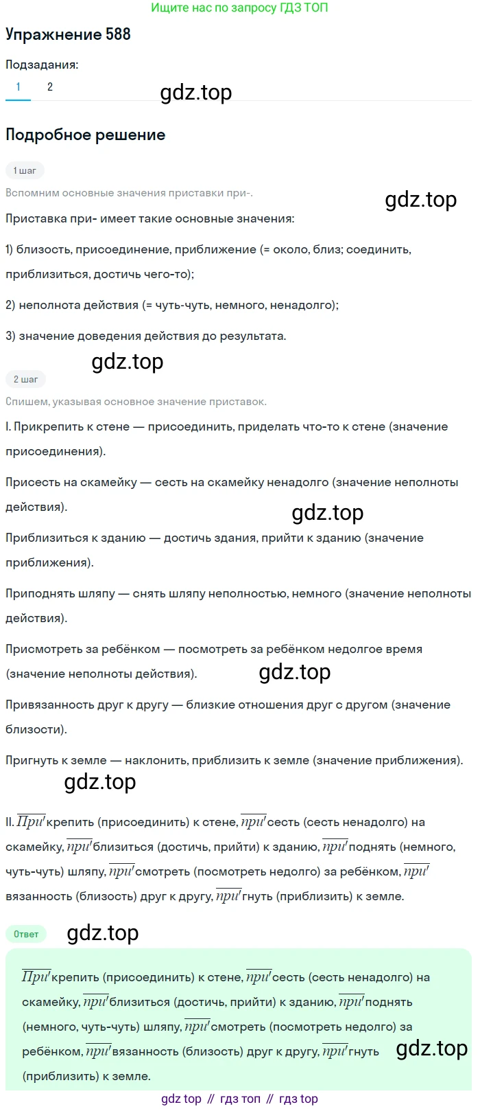ГДЗ Русский язык, 5 класс Учебник, авторы: Разумовская Маргарита Михайловна, Львова Светлана Ивановна, Капинос Валентина Ивановна, Львов Валентин Витальевич, Богданова Галина Александровна, Тронина Татьяна Сергеевна, Сергеева Наталья Николаевна, издательство Дрофа, Москва, 2019 - 2022, белого цвета, Часть 2, страница 71, номер 588, Решение 1