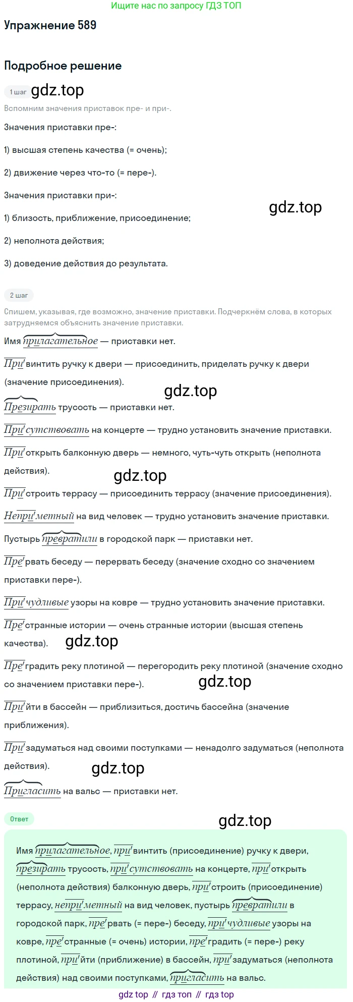 ГДЗ Русский язык, 5 класс Учебник, авторы: Разумовская Маргарита Михайловна, Львова Светлана Ивановна, Капинос Валентина Ивановна, Львов Валентин Витальевич, Богданова Галина Александровна, Тронина Татьяна Сергеевна, Сергеева Наталья Николаевна, издательство Дрофа, Москва, 2019 - 2022, белого цвета, Часть 2, страница 71, номер 589, Решение 1
