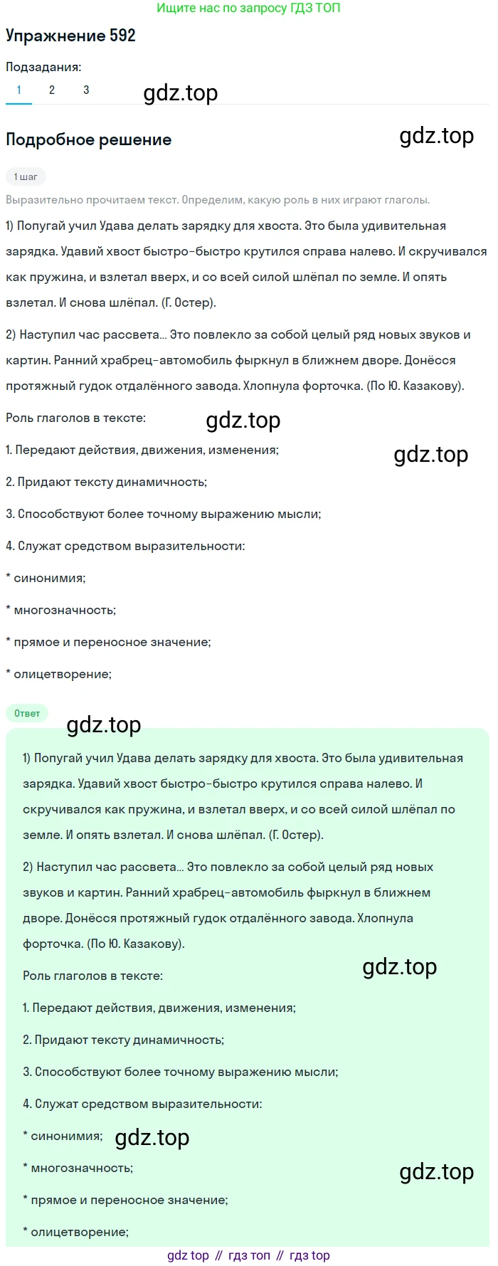 ГДЗ Русский язык, 5 класс Учебник, авторы: Разумовская Маргарита Михайловна, Львова Светлана Ивановна, Капинос Валентина Ивановна, Львов Валентин Витальевич, Богданова Галина Александровна, Тронина Татьяна Сергеевна, Сергеева Наталья Николаевна, издательство Дрофа, Москва, 2019 - 2022, белого цвета, Часть 2, страница 71, номер 592, Решение 1