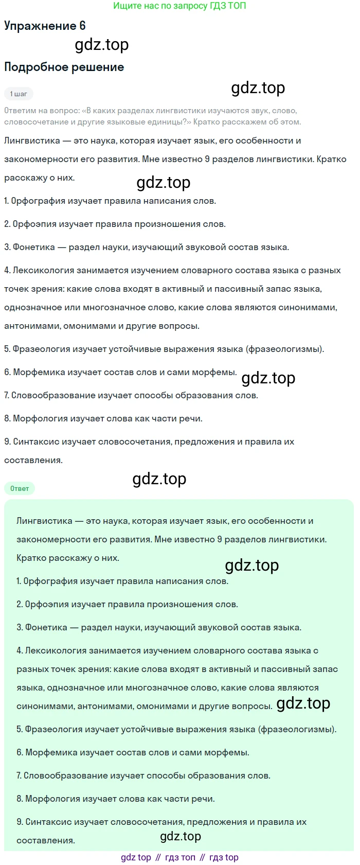 ГДЗ Русский язык, 5 класс Учебник, авторы: Разумовская Маргарита Михайловна, Львова Светлана Ивановна, Капинос Валентина Ивановна, Львов Валентин Витальевич, Богданова Галина Александровна, Тронина Татьяна Сергеевна, Сергеева Наталья Николаевна, издательство Дрофа, Москва, 2019 - 2022, белого цвета, Часть 1, страница 7, номер 6, Решение 1