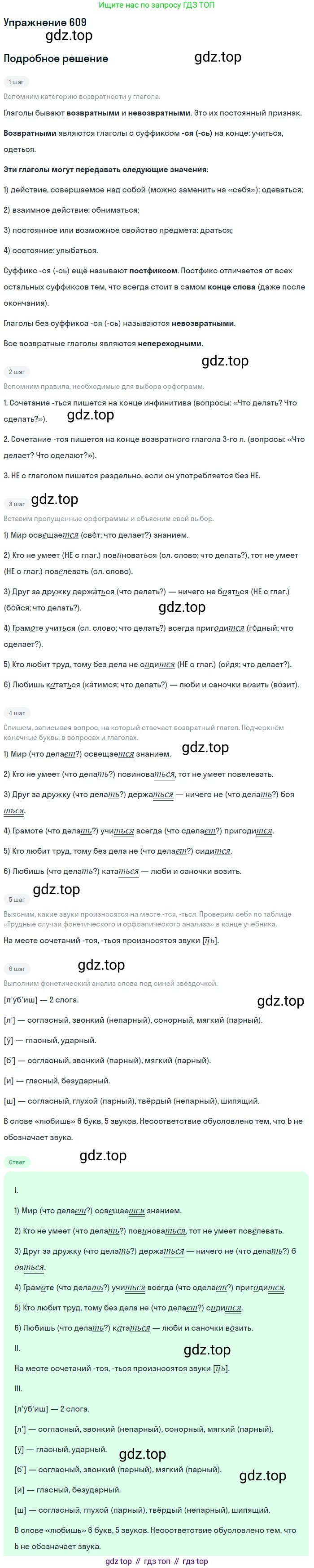 ГДЗ Русский язык, 5 класс Учебник, авторы: Разумовская Маргарита Михайловна, Львова Светлана Ивановна, Капинос Валентина Ивановна, Львов Валентин Витальевич, Богданова Галина Александровна, Тронина Татьяна Сергеевна, Сергеева Наталья Николаевна, издательство Дрофа, Москва, 2019 - 2022, белого цвета, Часть 2, страница 77, номер 609, Решение 1