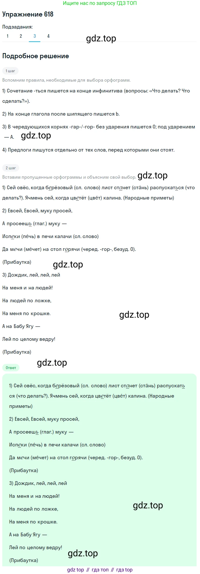 ГДЗ Русский язык, 5 класс Учебник, авторы: Разумовская Маргарита Михайловна, Львова Светлана Ивановна, Капинос Валентина Ивановна, Львов Валентин Витальевич, Богданова Галина Александровна, Тронина Татьяна Сергеевна, Сергеева Наталья Николаевна, издательство Дрофа, Москва, 2019 - 2022, белого цвета, Часть 2, страница 80, номер 618, Решение 1 (продолжение 2)
