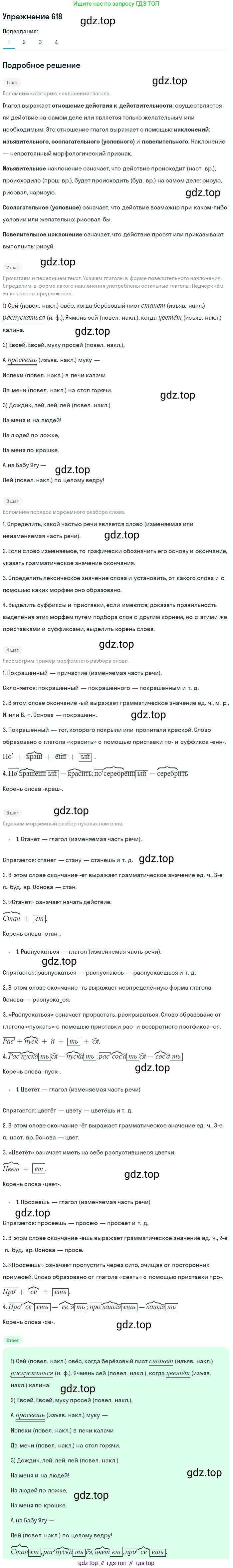 ГДЗ Русский язык, 5 класс Учебник, авторы: Разумовская Маргарита Михайловна, Львова Светлана Ивановна, Капинос Валентина Ивановна, Львов Валентин Витальевич, Богданова Галина Александровна, Тронина Татьяна Сергеевна, Сергеева Наталья Николаевна, издательство Дрофа, Москва, 2019 - 2022, белого цвета, Часть 2, страница 80, номер 618, Решение 1 (продолжение 3)