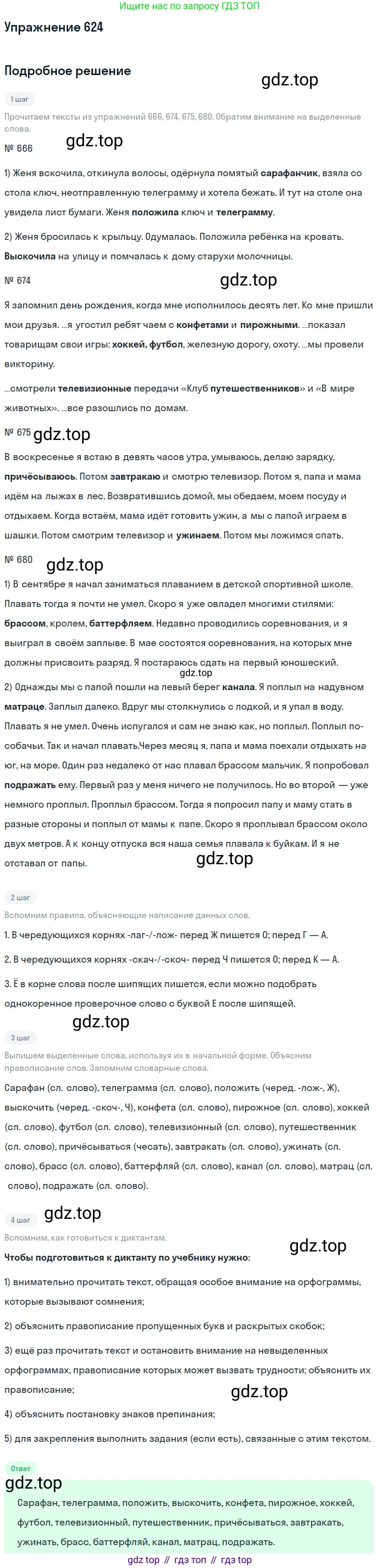 ГДЗ Русский язык, 5 класс Учебник, авторы: Разумовская Маргарита Михайловна, Львова Светлана Ивановна, Капинос Валентина Ивановна, Львов Валентин Витальевич, Богданова Галина Александровна, Тронина Татьяна Сергеевна, Сергеева Наталья Николаевна, издательство Дрофа, Москва, 2019 - 2022, белого цвета, Часть 2, страница 82, номер 624, Решение 1