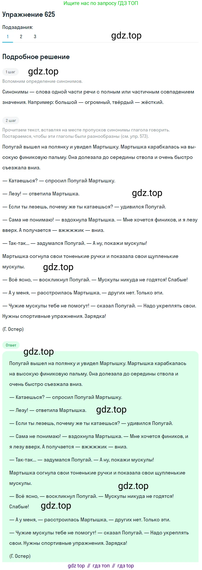 ГДЗ Русский язык, 5 класс Учебник, авторы: Разумовская Маргарита Михайловна, Львова Светлана Ивановна, Капинос Валентина Ивановна, Львов Валентин Витальевич, Богданова Галина Александровна, Тронина Татьяна Сергеевна, Сергеева Наталья Николаевна, издательство Дрофа, Москва, 2019 - 2022, белого цвета, Часть 2, страница 83, номер 625, Решение 1