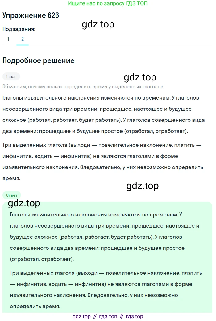 ГДЗ Русский язык, 5 класс Учебник, авторы: Разумовская Маргарита Михайловна, Львова Светлана Ивановна, Капинос Валентина Ивановна, Львов Валентин Витальевич, Богданова Галина Александровна, Тронина Татьяна Сергеевна, Сергеева Наталья Николаевна, издательство Дрофа, Москва, 2019 - 2022, белого цвета, Часть 2, страница 83, номер 626, Решение 1 (продолжение 2)