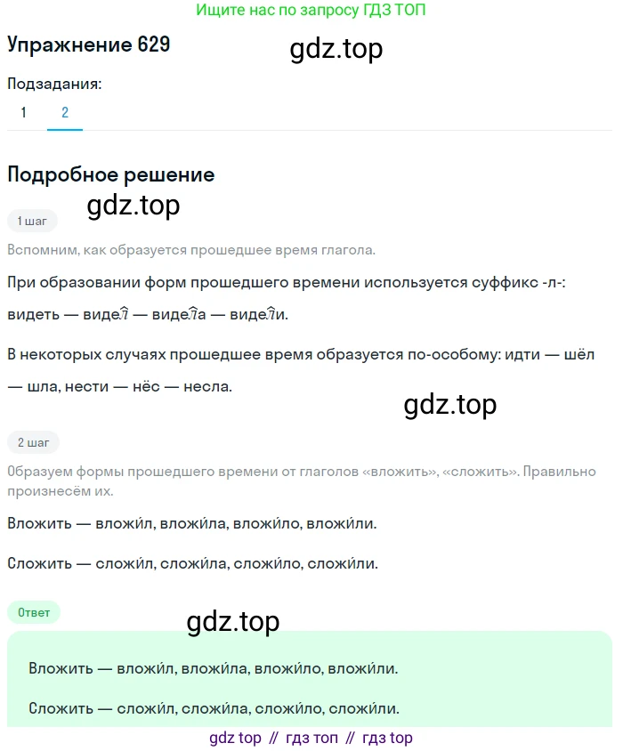 ГДЗ Русский язык, 5 класс Учебник, авторы: Разумовская Маргарита Михайловна, Львова Светлана Ивановна, Капинос Валентина Ивановна, Львов Валентин Витальевич, Богданова Галина Александровна, Тронина Татьяна Сергеевна, Сергеева Наталья Николаевна, издательство Дрофа, Москва, 2019 - 2022, белого цвета, Часть 2, страница 85, номер 629, Решение 1 (продолжение 2)