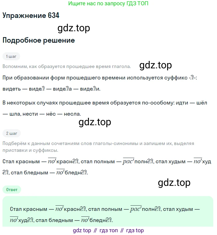 ГДЗ Русский язык, 5 класс Учебник, авторы: Разумовская Маргарита Михайловна, Львова Светлана Ивановна, Капинос Валентина Ивановна, Львов Валентин Витальевич, Богданова Галина Александровна, Тронина Татьяна Сергеевна, Сергеева Наталья Николаевна, издательство Дрофа, Москва, 2019 - 2022, белого цвета, Часть 2, страница 85, номер 634, Решение 1