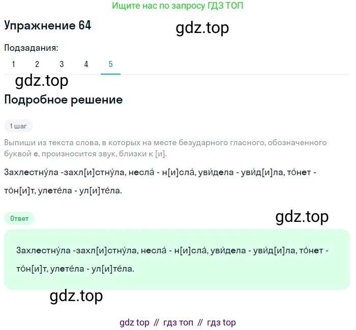 ГДЗ Русский язык, 5 класс Учебник, авторы: Разумовская Маргарита Михайловна, Львова Светлана Ивановна, Капинос Валентина Ивановна, Львов Валентин Витальевич, Богданова Галина Александровна, Тронина Татьяна Сергеевна, Сергеева Наталья Николаевна, издательство Дрофа, Москва, 2019 - 2022, белого цвета, Часть 1, страница 28, номер 64, Решение 1 (продолжение 5)