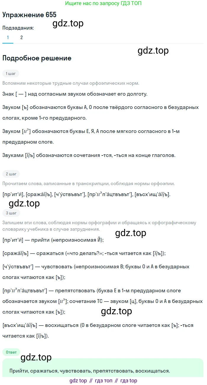 ГДЗ Русский язык, 5 класс Учебник, авторы: Разумовская Маргарита Михайловна, Львова Светлана Ивановна, Капинос Валентина Ивановна, Львов Валентин Витальевич, Богданова Галина Александровна, Тронина Татьяна Сергеевна, Сергеева Наталья Николаевна, издательство Дрофа, Москва, 2019 - 2022, белого цвета, Часть 2, страница 92, номер 655, Решение 1