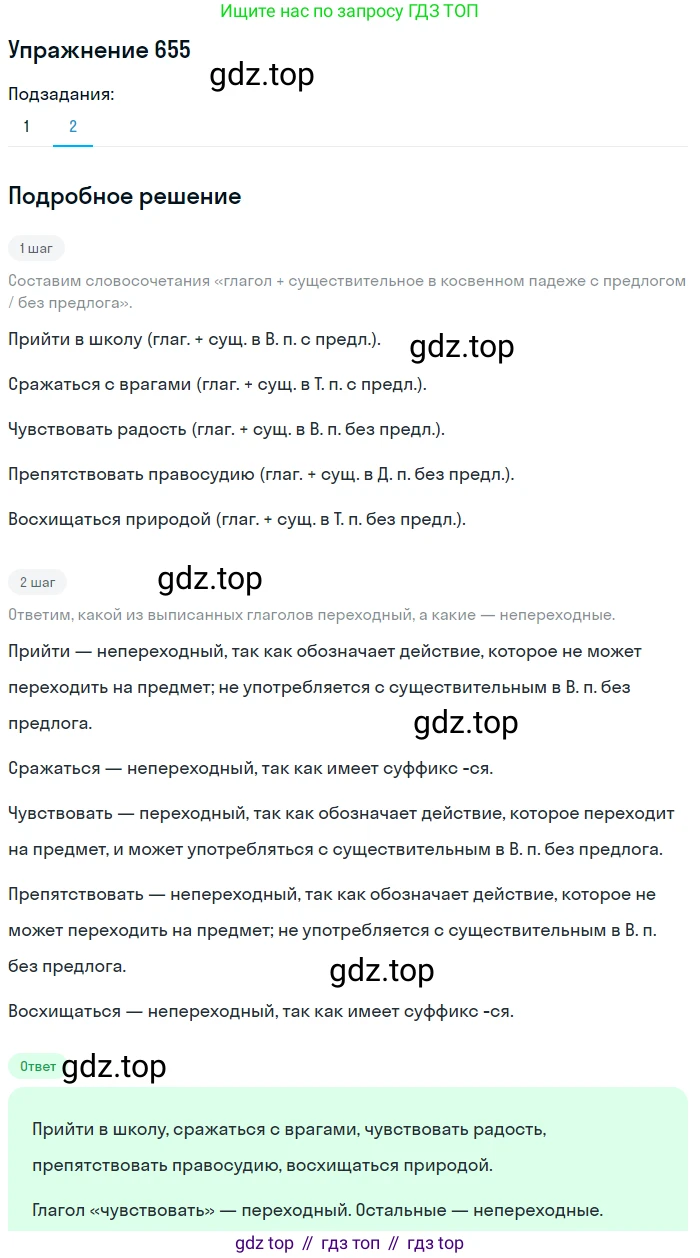 ГДЗ Русский язык, 5 класс Учебник, авторы: Разумовская Маргарита Михайловна, Львова Светлана Ивановна, Капинос Валентина Ивановна, Львов Валентин Витальевич, Богданова Галина Александровна, Тронина Татьяна Сергеевна, Сергеева Наталья Николаевна, издательство Дрофа, Москва, 2019 - 2022, белого цвета, Часть 2, страница 92, номер 655, Решение 1 (продолжение 2)