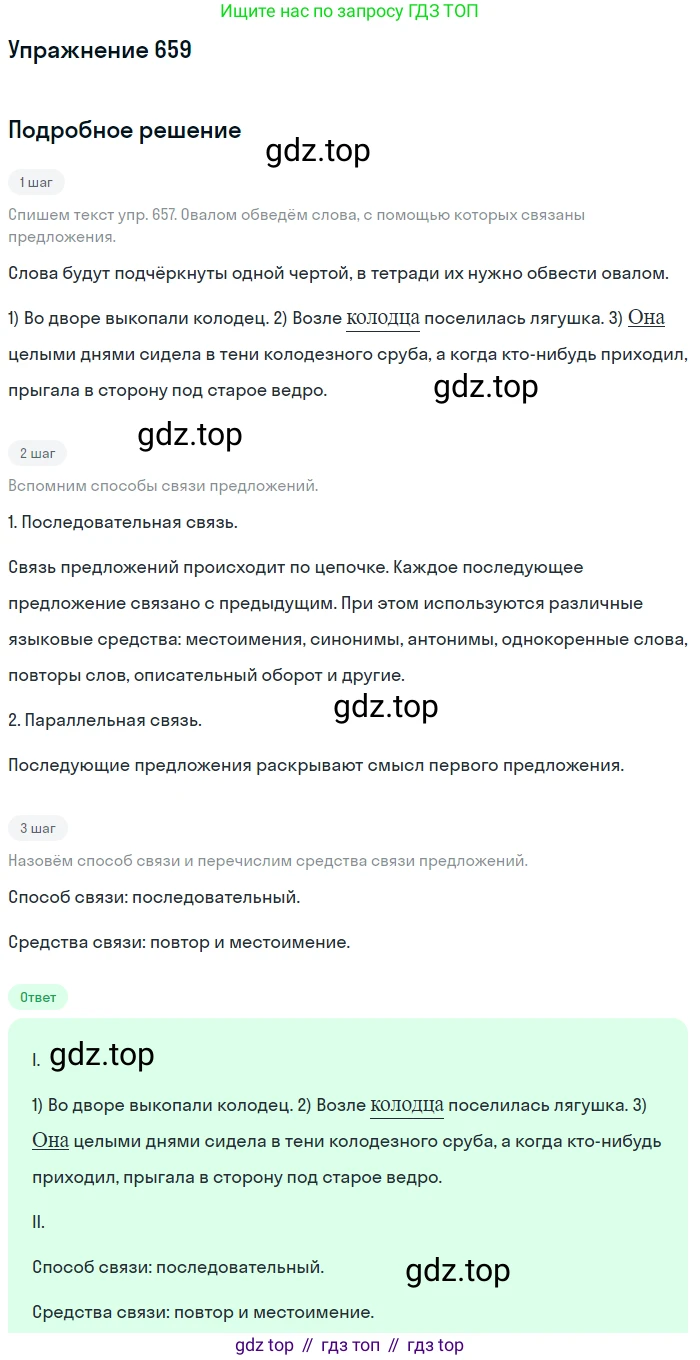 ГДЗ Русский язык, 5 класс Учебник, авторы: Разумовская Маргарита Михайловна, Львова Светлана Ивановна, Капинос Валентина Ивановна, Львов Валентин Витальевич, Богданова Галина Александровна, Тронина Татьяна Сергеевна, Сергеева Наталья Николаевна, издательство Дрофа, Москва, 2019 - 2022, белого цвета, Часть 2, страница 94, номер 659, Решение 1