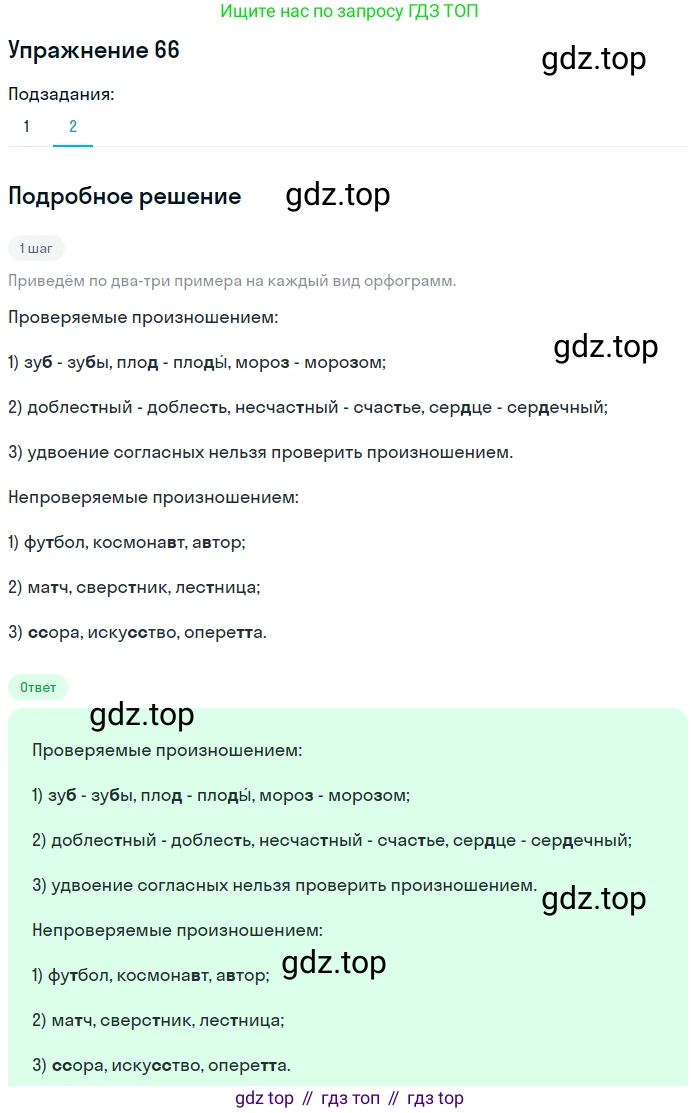 ГДЗ Русский язык, 5 класс Учебник, авторы: Разумовская Маргарита Михайловна, Львова Светлана Ивановна, Капинос Валентина Ивановна, Львов Валентин Витальевич, Богданова Галина Александровна, Тронина Татьяна Сергеевна, Сергеева Наталья Николаевна, издательство Дрофа, Москва, 2019 - 2022, белого цвета, Часть 1, страница 30, номер 66, Решение 1 (продолжение 2)