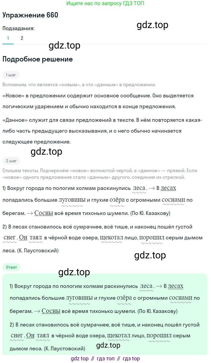 ГДЗ Русский язык, 5 класс Учебник, авторы: Разумовская Маргарита Михайловна, Львова Светлана Ивановна, Капинос Валентина Ивановна, Львов Валентин Витальевич, Богданова Галина Александровна, Тронина Татьяна Сергеевна, Сергеева Наталья Николаевна, издательство Дрофа, Москва, 2019 - 2022, белого цвета, Часть 2, страница 94, номер 660, Решение 1