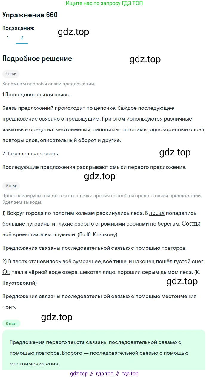ГДЗ Русский язык, 5 класс Учебник, авторы: Разумовская Маргарита Михайловна, Львова Светлана Ивановна, Капинос Валентина Ивановна, Львов Валентин Витальевич, Богданова Галина Александровна, Тронина Татьяна Сергеевна, Сергеева Наталья Николаевна, издательство Дрофа, Москва, 2019 - 2022, белого цвета, Часть 2, страница 94, номер 660, Решение 1 (продолжение 2)