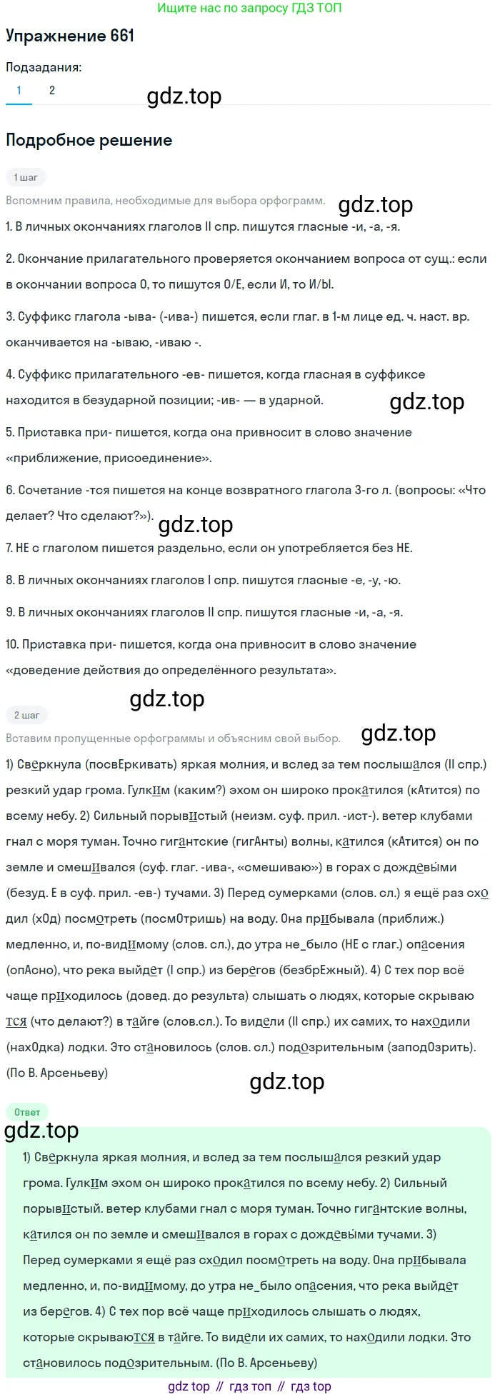 ГДЗ Русский язык, 5 класс Учебник, авторы: Разумовская Маргарита Михайловна, Львова Светлана Ивановна, Капинос Валентина Ивановна, Львов Валентин Витальевич, Богданова Галина Александровна, Тронина Татьяна Сергеевна, Сергеева Наталья Николаевна, издательство Дрофа, Москва, 2019 - 2022, белого цвета, Часть 2, страница 95, номер 661, Решение 1