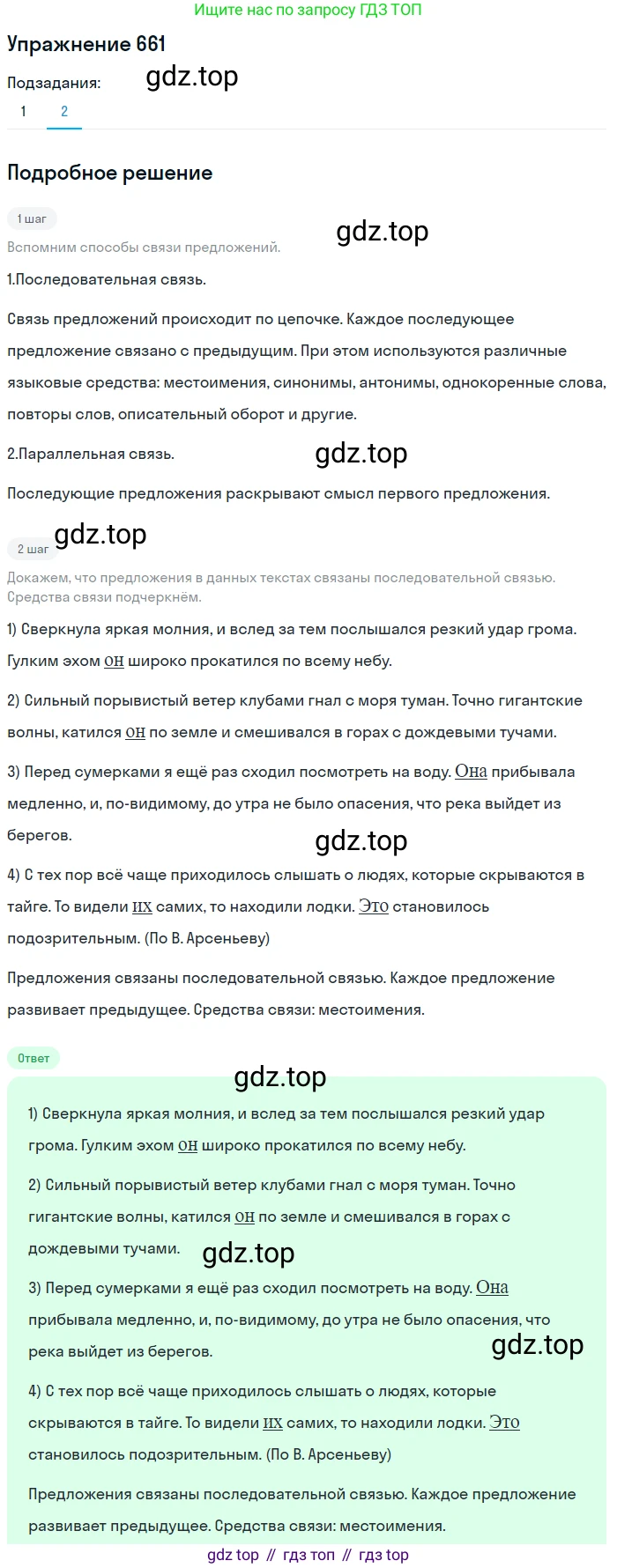 ГДЗ Русский язык, 5 класс Учебник, авторы: Разумовская Маргарита Михайловна, Львова Светлана Ивановна, Капинос Валентина Ивановна, Львов Валентин Витальевич, Богданова Галина Александровна, Тронина Татьяна Сергеевна, Сергеева Наталья Николаевна, издательство Дрофа, Москва, 2019 - 2022, белого цвета, Часть 2, страница 95, номер 661, Решение 1 (продолжение 2)