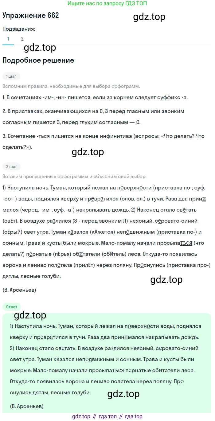 ГДЗ Русский язык, 5 класс Учебник, авторы: Разумовская Маргарита Михайловна, Львова Светлана Ивановна, Капинос Валентина Ивановна, Львов Валентин Витальевич, Богданова Галина Александровна, Тронина Татьяна Сергеевна, Сергеева Наталья Николаевна, издательство Дрофа, Москва, 2019 - 2022, белого цвета, Часть 2, страница 95, номер 662, Решение 1