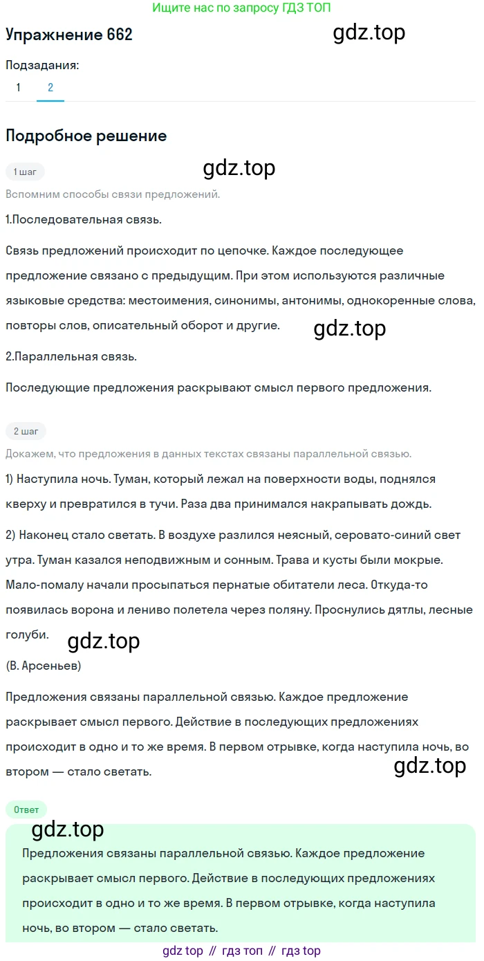 ГДЗ Русский язык, 5 класс Учебник, авторы: Разумовская Маргарита Михайловна, Львова Светлана Ивановна, Капинос Валентина Ивановна, Львов Валентин Витальевич, Богданова Галина Александровна, Тронина Татьяна Сергеевна, Сергеева Наталья Николаевна, издательство Дрофа, Москва, 2019 - 2022, белого цвета, Часть 2, страница 95, номер 662, Решение 1 (продолжение 2)