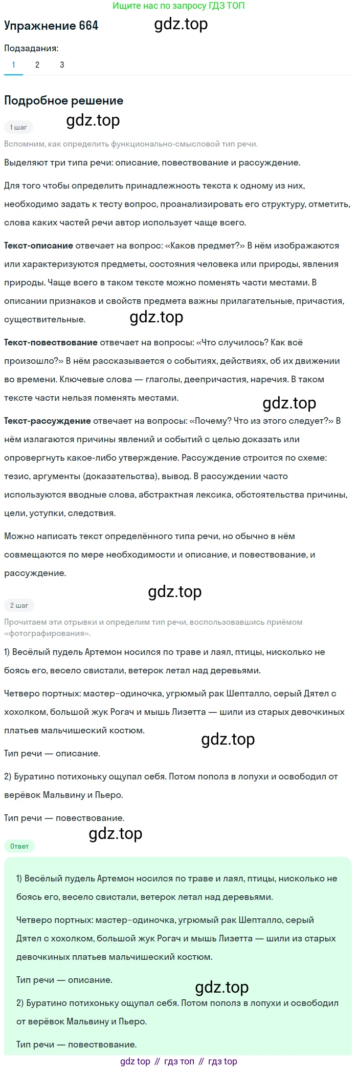 ГДЗ Русский язык, 5 класс Учебник, авторы: Разумовская Маргарита Михайловна, Львова Светлана Ивановна, Капинос Валентина Ивановна, Львов Валентин Витальевич, Богданова Галина Александровна, Тронина Татьяна Сергеевна, Сергеева Наталья Николаевна, издательство Дрофа, Москва, 2019 - 2022, белого цвета, Часть 2, страница 96, номер 664, Решение 1