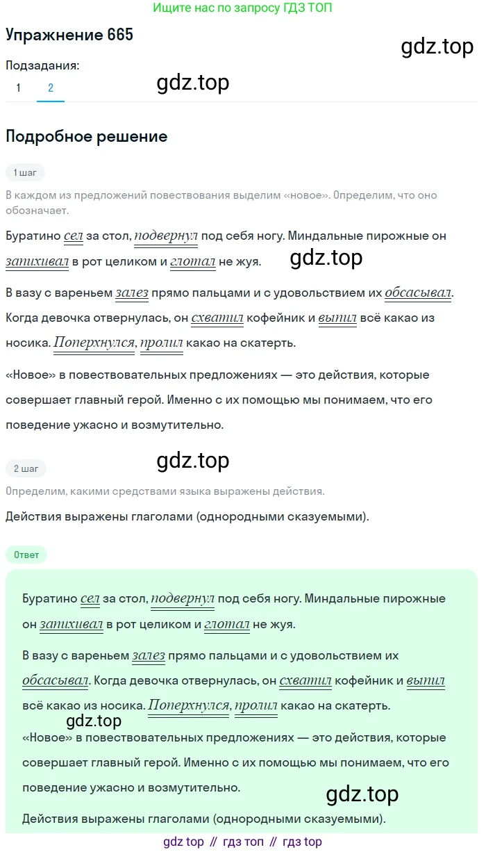 ГДЗ Русский язык, 5 класс Учебник, авторы: Разумовская Маргарита Михайловна, Львова Светлана Ивановна, Капинос Валентина Ивановна, Львов Валентин Витальевич, Богданова Галина Александровна, Тронина Татьяна Сергеевна, Сергеева Наталья Николаевна, издательство Дрофа, Москва, 2019 - 2022, белого цвета, Часть 2, страница 96, номер 665, Решение 1 (продолжение 2)