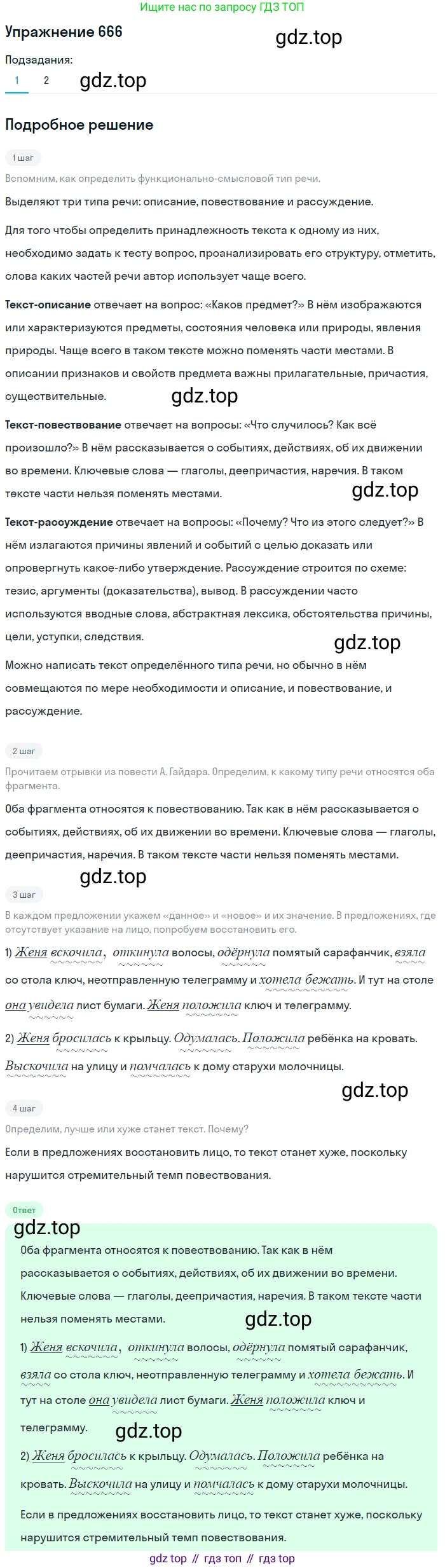 ГДЗ Русский язык, 5 класс Учебник, авторы: Разумовская Маргарита Михайловна, Львова Светлана Ивановна, Капинос Валентина Ивановна, Львов Валентин Витальевич, Богданова Галина Александровна, Тронина Татьяна Сергеевна, Сергеева Наталья Николаевна, издательство Дрофа, Москва, 2019 - 2022, белого цвета, Часть 2, страница 96, номер 666, Решение 1