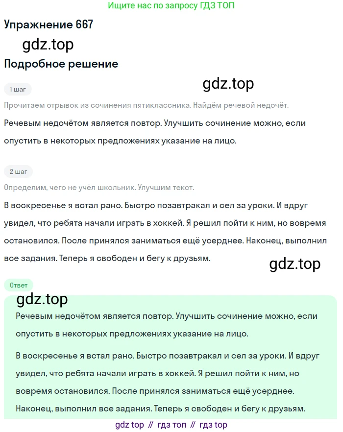 ГДЗ Русский язык, 5 класс Учебник, авторы: Разумовская Маргарита Михайловна, Львова Светлана Ивановна, Капинос Валентина Ивановна, Львов Валентин Витальевич, Богданова Галина Александровна, Тронина Татьяна Сергеевна, Сергеева Наталья Николаевна, издательство Дрофа, Москва, 2019 - 2022, белого цвета, Часть 2, страница 97, номер 667, Решение 1