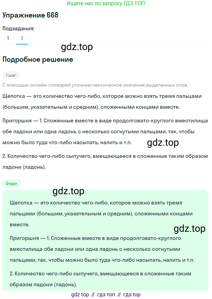 ГДЗ Русский язык, 5 класс Учебник, авторы: Разумовская Маргарита Михайловна, Львова Светлана Ивановна, Капинос Валентина Ивановна, Львов Валентин Витальевич, Богданова Галина Александровна, Тронина Татьяна Сергеевна, Сергеева Наталья Николаевна, издательство Дрофа, Москва, 2019 - 2022, белого цвета, Часть 2, страница 97, номер 668, Решение 1 (продолжение 2)
