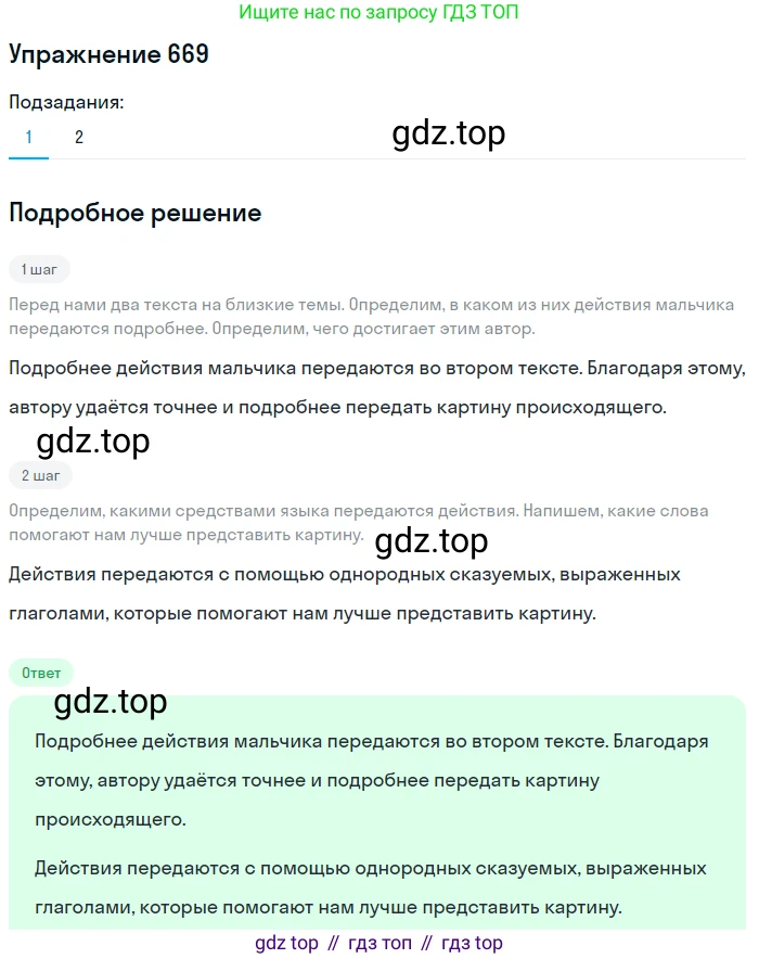 ГДЗ Русский язык, 5 класс Учебник, авторы: Разумовская Маргарита Михайловна, Львова Светлана Ивановна, Капинос Валентина Ивановна, Львов Валентин Витальевич, Богданова Галина Александровна, Тронина Татьяна Сергеевна, Сергеева Наталья Николаевна, издательство Дрофа, Москва, 2019 - 2022, белого цвета, Часть 2, страница 97, номер 669, Решение 1