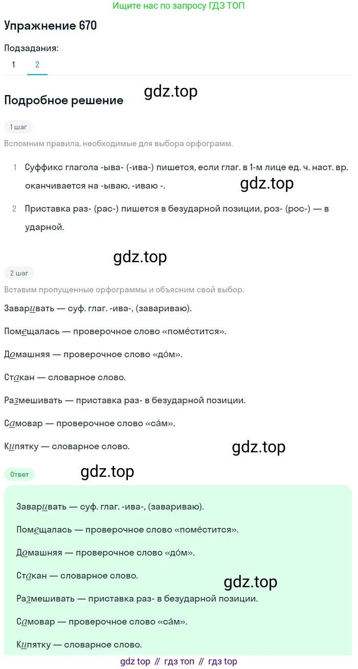 ГДЗ Русский язык, 5 класс Учебник, авторы: Разумовская Маргарита Михайловна, Львова Светлана Ивановна, Капинос Валентина Ивановна, Львов Валентин Витальевич, Богданова Галина Александровна, Тронина Татьяна Сергеевна, Сергеева Наталья Николаевна, издательство Дрофа, Москва, 2019 - 2022, белого цвета, Часть 2, страница 98, номер 670, Решение 1 (продолжение 2)