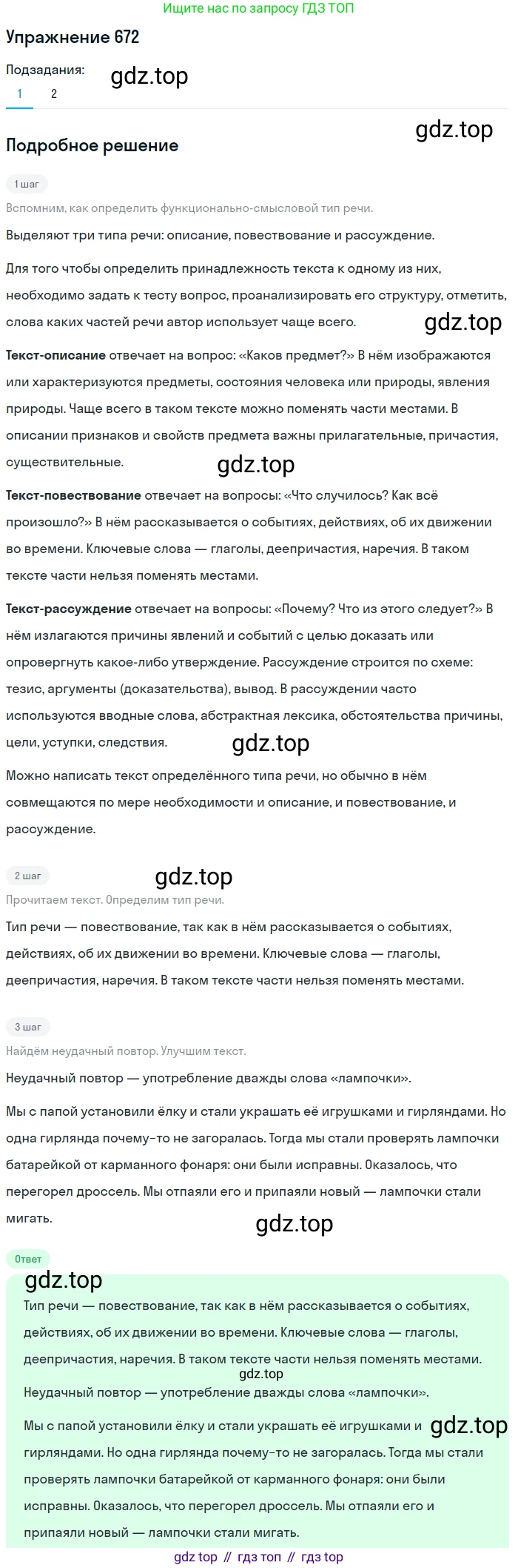 ГДЗ Русский язык, 5 класс Учебник, авторы: Разумовская Маргарита Михайловна, Львова Светлана Ивановна, Капинос Валентина Ивановна, Львов Валентин Витальевич, Богданова Галина Александровна, Тронина Татьяна Сергеевна, Сергеева Наталья Николаевна, издательство Дрофа, Москва, 2019 - 2022, белого цвета, Часть 2, страница 98, номер 672, Решение 1