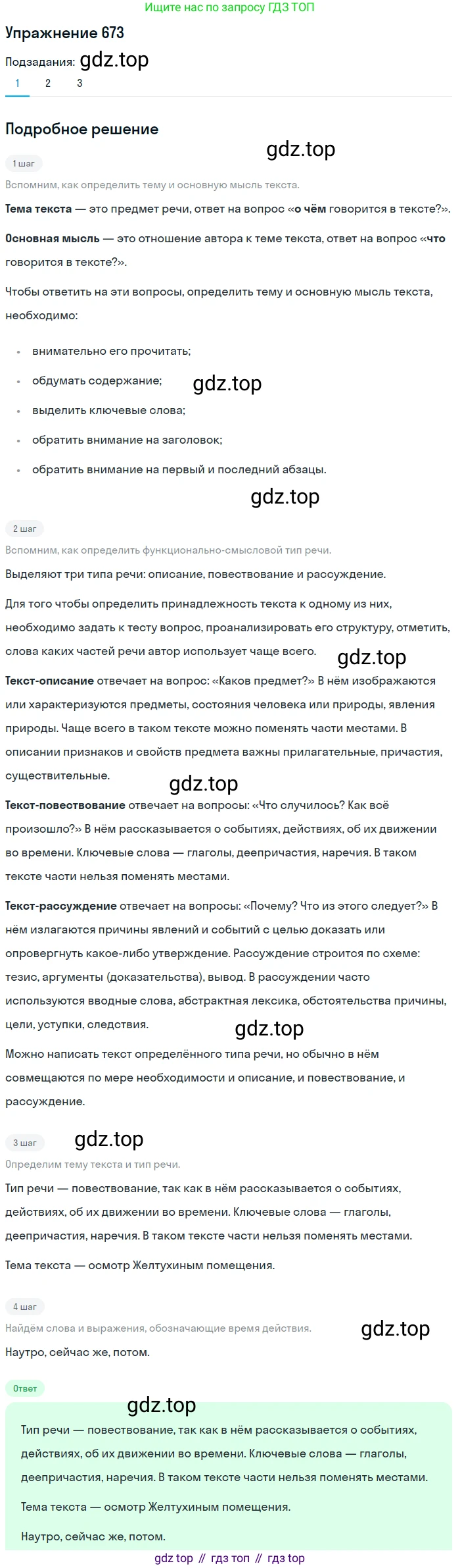 ГДЗ Русский язык, 5 класс Учебник, авторы: Разумовская Маргарита Михайловна, Львова Светлана Ивановна, Капинос Валентина Ивановна, Львов Валентин Витальевич, Богданова Галина Александровна, Тронина Татьяна Сергеевна, Сергеева Наталья Николаевна, издательство Дрофа, Москва, 2019 - 2022, белого цвета, Часть 2, страница 98, номер 673, Решение 1