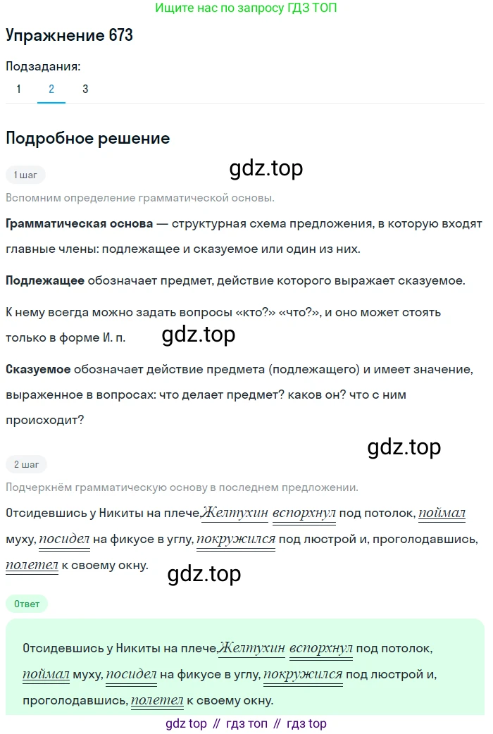 ГДЗ Русский язык, 5 класс Учебник, авторы: Разумовская Маргарита Михайловна, Львова Светлана Ивановна, Капинос Валентина Ивановна, Львов Валентин Витальевич, Богданова Галина Александровна, Тронина Татьяна Сергеевна, Сергеева Наталья Николаевна, издательство Дрофа, Москва, 2019 - 2022, белого цвета, Часть 2, страница 98, номер 673, Решение 1 (продолжение 2)