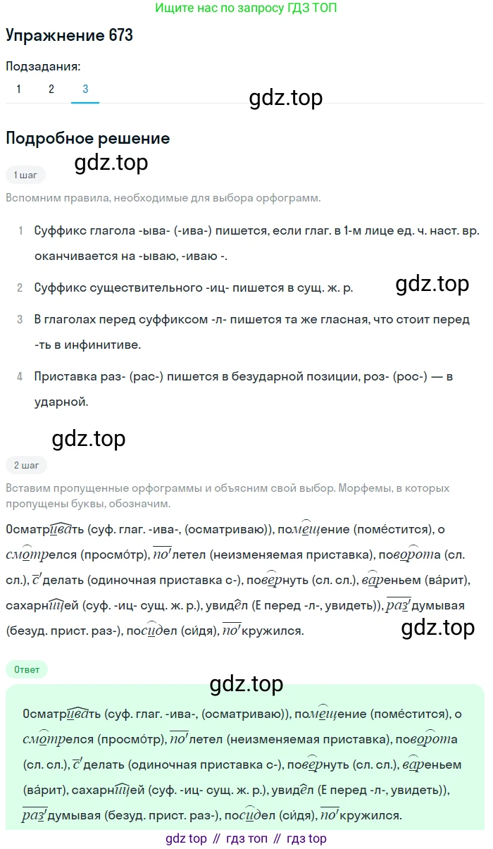 ГДЗ Русский язык, 5 класс Учебник, авторы: Разумовская Маргарита Михайловна, Львова Светлана Ивановна, Капинос Валентина Ивановна, Львов Валентин Витальевич, Богданова Галина Александровна, Тронина Татьяна Сергеевна, Сергеева Наталья Николаевна, издательство Дрофа, Москва, 2019 - 2022, белого цвета, Часть 2, страница 98, номер 673, Решение 1 (продолжение 3)