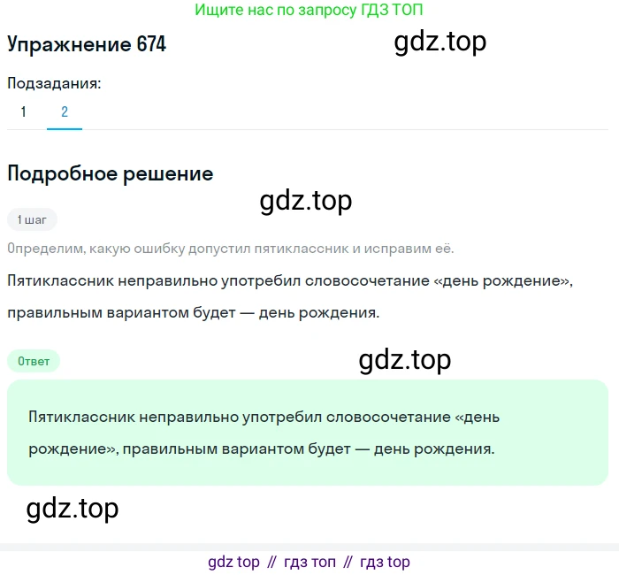 ГДЗ Русский язык, 5 класс Учебник, авторы: Разумовская Маргарита Михайловна, Львова Светлана Ивановна, Капинос Валентина Ивановна, Львов Валентин Витальевич, Богданова Галина Александровна, Тронина Татьяна Сергеевна, Сергеева Наталья Николаевна, издательство Дрофа, Москва, 2019 - 2022, белого цвета, Часть 2, страница 99, номер 674, Решение 1 (продолжение 2)