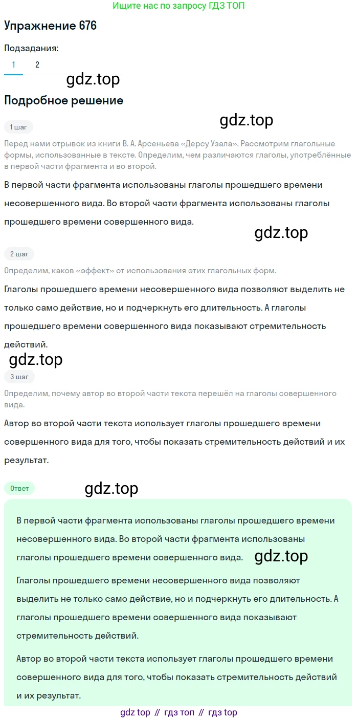 ГДЗ Русский язык, 5 класс Учебник, авторы: Разумовская Маргарита Михайловна, Львова Светлана Ивановна, Капинос Валентина Ивановна, Львов Валентин Витальевич, Богданова Галина Александровна, Тронина Татьяна Сергеевна, Сергеева Наталья Николаевна, издательство Дрофа, Москва, 2019 - 2022, белого цвета, Часть 2, страница 99, номер 676, Решение 1