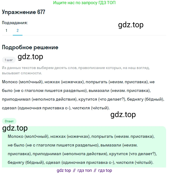 ГДЗ Русский язык, 5 класс Учебник, авторы: Разумовская Маргарита Михайловна, Львова Светлана Ивановна, Капинос Валентина Ивановна, Львов Валентин Витальевич, Богданова Галина Александровна, Тронина Татьяна Сергеевна, Сергеева Наталья Николаевна, издательство Дрофа, Москва, 2019 - 2022, белого цвета, Часть 2, страница 100, номер 677, Решение 1 (продолжение 2)