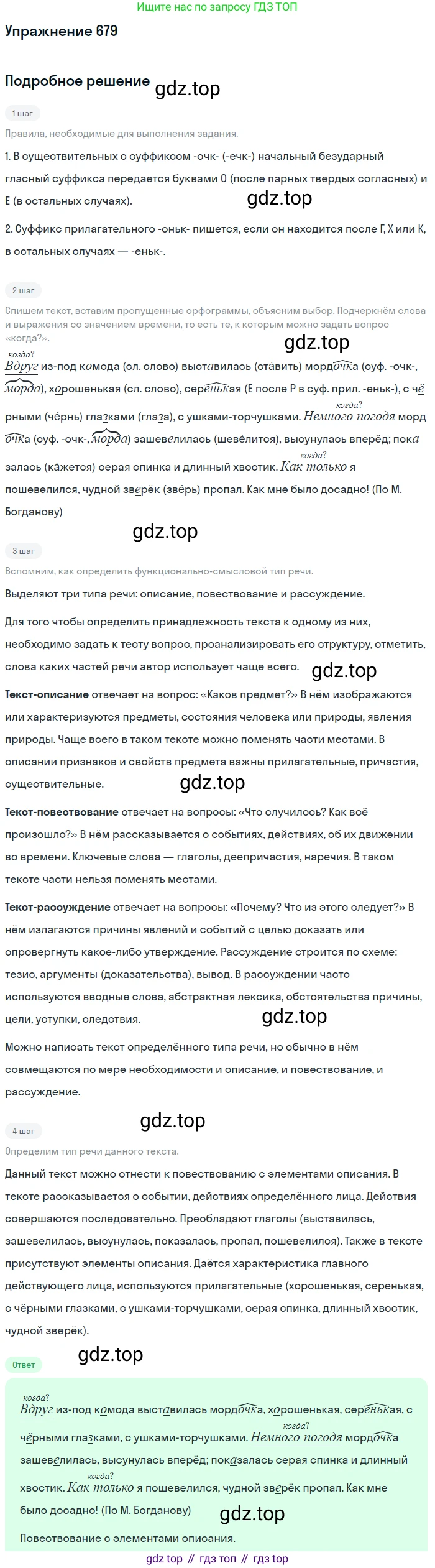 ГДЗ Русский язык, 5 класс Учебник, авторы: Разумовская Маргарита Михайловна, Львова Светлана Ивановна, Капинос Валентина Ивановна, Львов Валентин Витальевич, Богданова Галина Александровна, Тронина Татьяна Сергеевна, Сергеева Наталья Николаевна, издательство Дрофа, Москва, 2019 - 2022, белого цвета, Часть 2, страница 101, номер 679, Решение 1