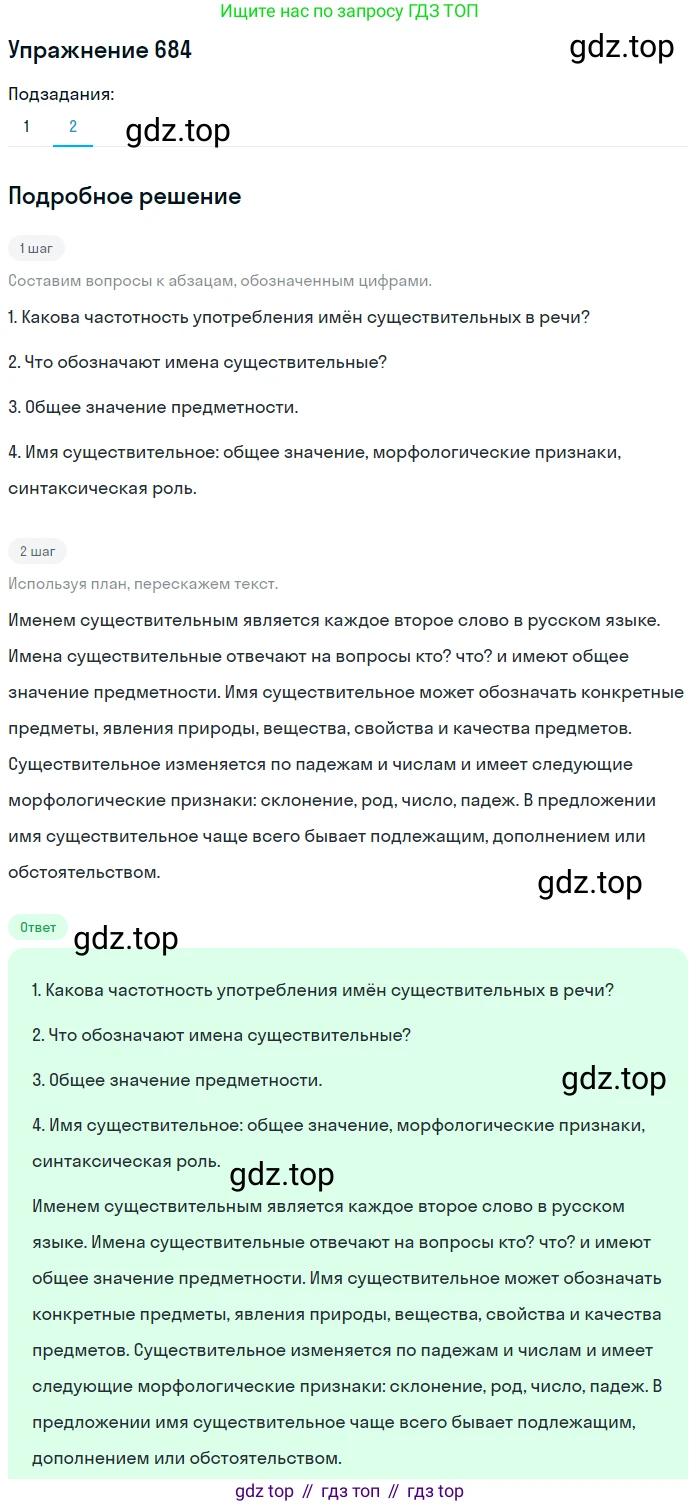 ГДЗ Русский язык, 5 класс Учебник, авторы: Разумовская Маргарита Михайловна, Львова Светлана Ивановна, Капинос Валентина Ивановна, Львов Валентин Витальевич, Богданова Галина Александровна, Тронина Татьяна Сергеевна, Сергеева Наталья Николаевна, издательство Дрофа, Москва, 2019 - 2022, белого цвета, Часть 2, страница 103, номер 684, Решение 1 (продолжение 2)