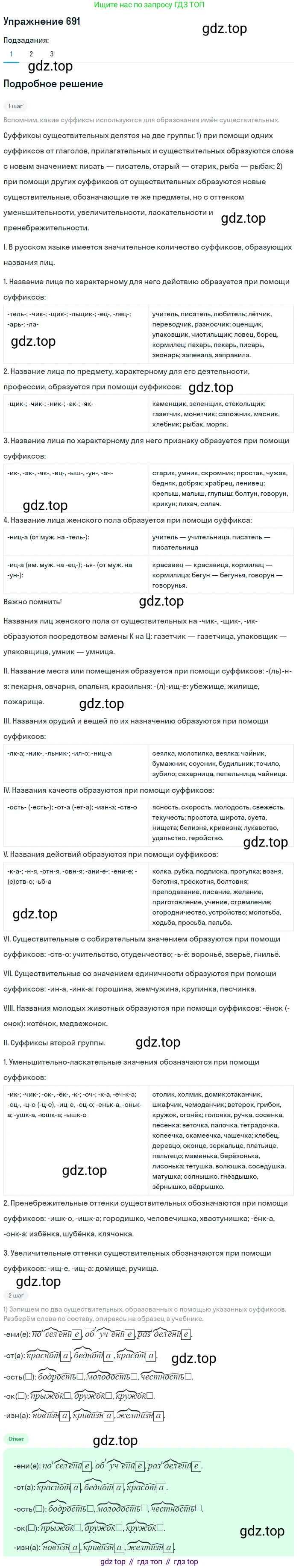 ГДЗ Русский язык, 5 класс Учебник, авторы: Разумовская Маргарита Михайловна, Львова Светлана Ивановна, Капинос Валентина Ивановна, Львов Валентин Витальевич, Богданова Галина Александровна, Тронина Татьяна Сергеевна, Сергеева Наталья Николаевна, издательство Дрофа, Москва, 2019 - 2022, белого цвета, Часть 2, страница 105, номер 691, Решение 1