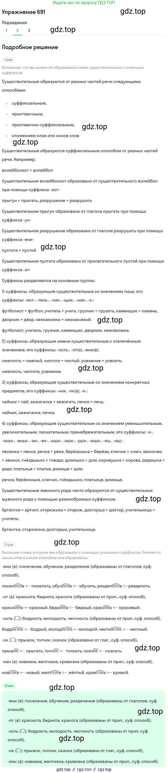 ГДЗ Русский язык, 5 класс Учебник, авторы: Разумовская Маргарита Михайловна, Львова Светлана Ивановна, Капинос Валентина Ивановна, Львов Валентин Витальевич, Богданова Галина Александровна, Тронина Татьяна Сергеевна, Сергеева Наталья Николаевна, издательство Дрофа, Москва, 2019 - 2022, белого цвета, Часть 2, страница 105, номер 691, Решение 1 (продолжение 2)