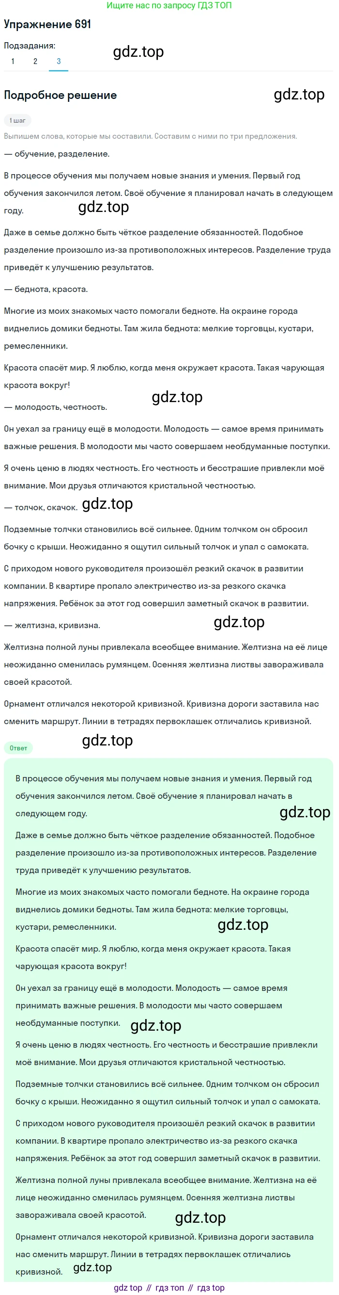ГДЗ Русский язык, 5 класс Учебник, авторы: Разумовская Маргарита Михайловна, Львова Светлана Ивановна, Капинос Валентина Ивановна, Львов Валентин Витальевич, Богданова Галина Александровна, Тронина Татьяна Сергеевна, Сергеева Наталья Николаевна, издательство Дрофа, Москва, 2019 - 2022, белого цвета, Часть 2, страница 105, номер 691, Решение 1 (продолжение 3)