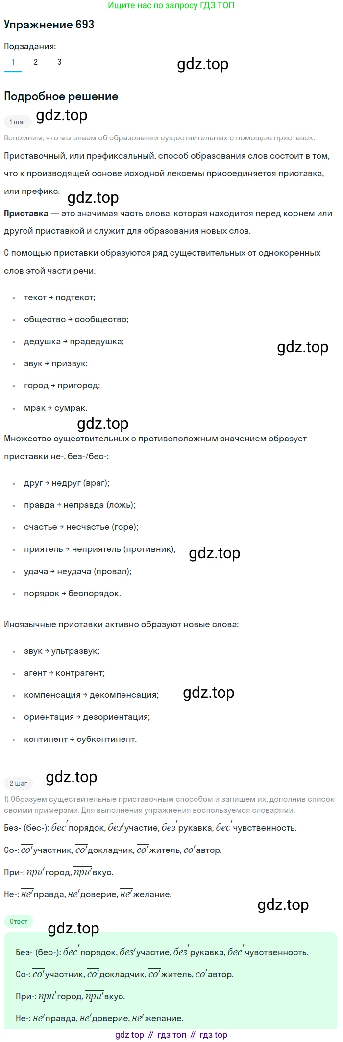 ГДЗ Русский язык, 5 класс Учебник, авторы: Разумовская Маргарита Михайловна, Львова Светлана Ивановна, Капинос Валентина Ивановна, Львов Валентин Витальевич, Богданова Галина Александровна, Тронина Татьяна Сергеевна, Сергеева Наталья Николаевна, издательство Дрофа, Москва, 2019 - 2022, белого цвета, Часть 2, страница 105, номер 693, Решение 1