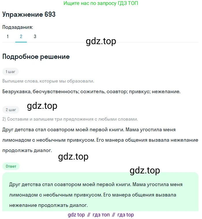 ГДЗ Русский язык, 5 класс Учебник, авторы: Разумовская Маргарита Михайловна, Львова Светлана Ивановна, Капинос Валентина Ивановна, Львов Валентин Витальевич, Богданова Галина Александровна, Тронина Татьяна Сергеевна, Сергеева Наталья Николаевна, издательство Дрофа, Москва, 2019 - 2022, белого цвета, Часть 2, страница 105, номер 693, Решение 1 (продолжение 2)