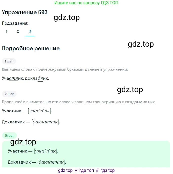 ГДЗ Русский язык, 5 класс Учебник, авторы: Разумовская Маргарита Михайловна, Львова Светлана Ивановна, Капинос Валентина Ивановна, Львов Валентин Витальевич, Богданова Галина Александровна, Тронина Татьяна Сергеевна, Сергеева Наталья Николаевна, издательство Дрофа, Москва, 2019 - 2022, белого цвета, Часть 2, страница 105, номер 693, Решение 1 (продолжение 3)