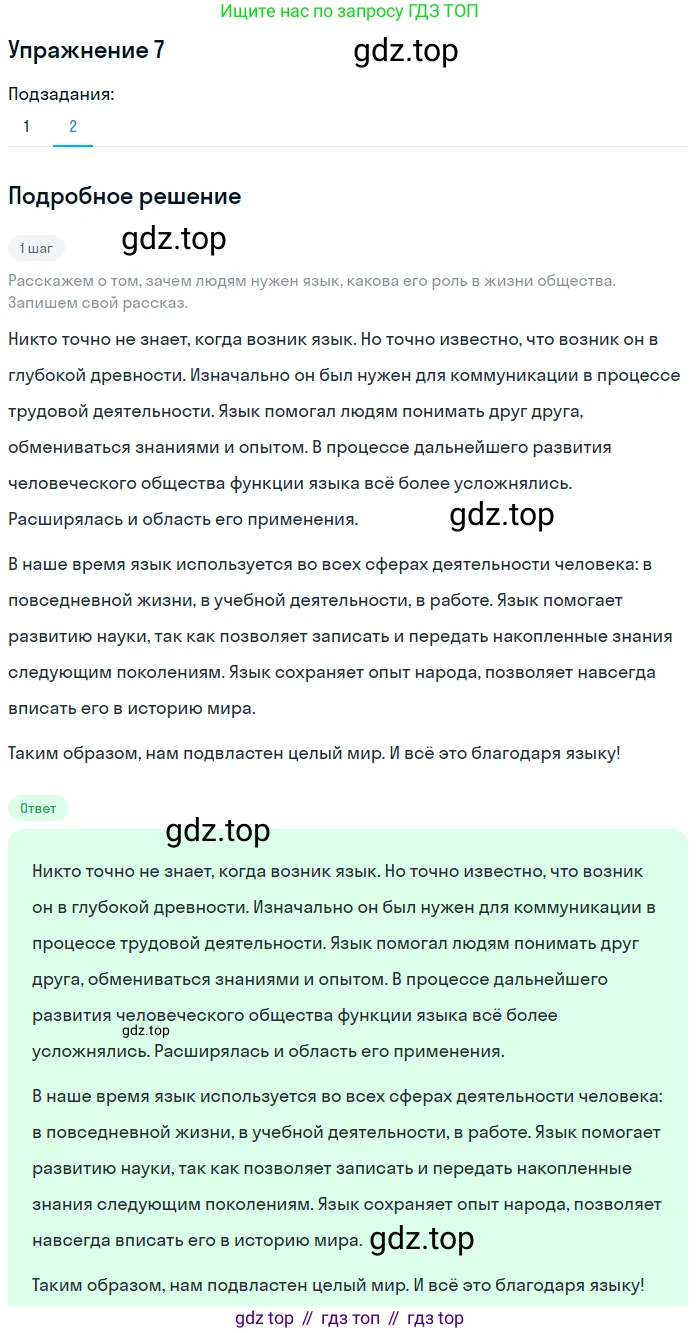 ГДЗ Русский язык, 5 класс Учебник, авторы: Разумовская Маргарита Михайловна, Львова Светлана Ивановна, Капинос Валентина Ивановна, Львов Валентин Витальевич, Богданова Галина Александровна, Тронина Татьяна Сергеевна, Сергеева Наталья Николаевна, издательство Дрофа, Москва, 2019 - 2022, белого цвета, Часть 1, страница 8, номер 7, Решение 1 (продолжение 2)