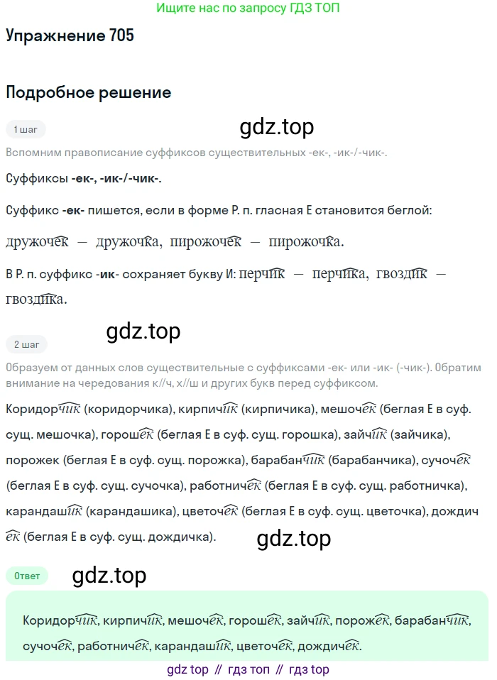 ГДЗ Русский язык, 5 класс Учебник, авторы: Разумовская Маргарита Михайловна, Львова Светлана Ивановна, Капинос Валентина Ивановна, Львов Валентин Витальевич, Богданова Галина Александровна, Тронина Татьяна Сергеевна, Сергеева Наталья Николаевна, издательство Дрофа, Москва, 2019 - 2022, белого цвета, Часть 2, страница 108, номер 705, Решение 1