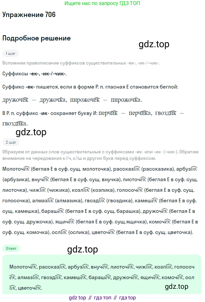 ГДЗ Русский язык, 5 класс Учебник, авторы: Разумовская Маргарита Михайловна, Львова Светлана Ивановна, Капинос Валентина Ивановна, Львов Валентин Витальевич, Богданова Галина Александровна, Тронина Татьяна Сергеевна, Сергеева Наталья Николаевна, издательство Дрофа, Москва, 2019 - 2022, белого цвета, Часть 2, страница 109, номер 706, Решение 1